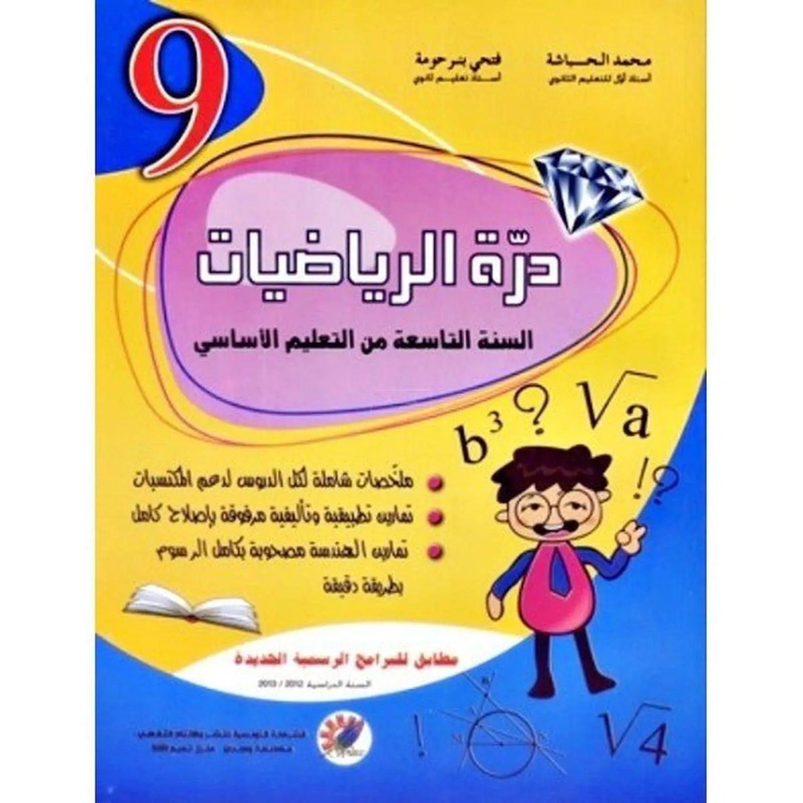 درة الرياضيات - السنة التاسعة - Librairie Oxford City
