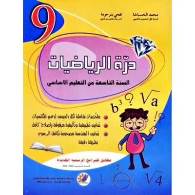 درة الرياضيات - السنة التاسعة - Librairie Oxford City