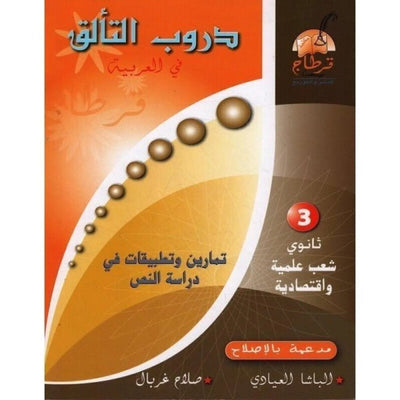 دروب التألق في العربية - 3 ثانوي شعب علمية و إقتصادية - Librairie Oxford City