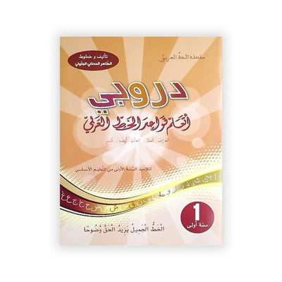 دروبي : أتعلم قواعد الخط العربي - سنة أولى - Librairie Oxford City