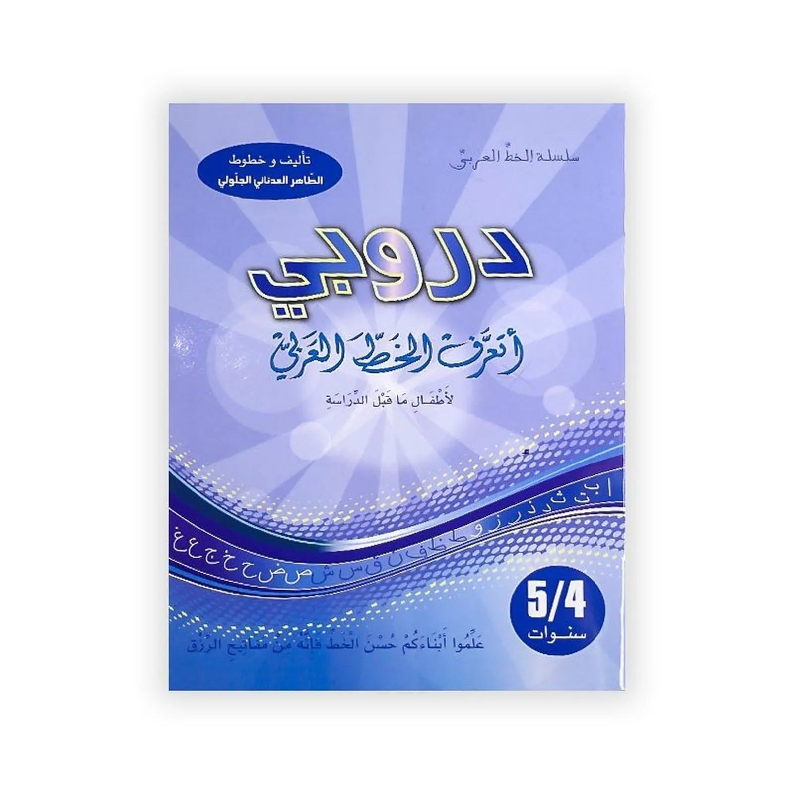 دروبي : أتعرف الخط العربي - لأطفال ما قبل الدراسة - Librairie Oxford City