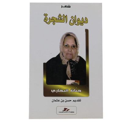 ديوان الشجرة - Librairie Oxford City