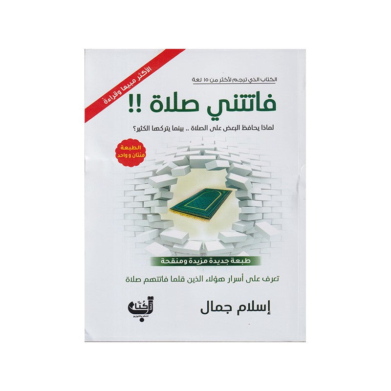 غلاف كتاب فاتتني صلاة من دار أقلام باللونين الأبيض والأخضر