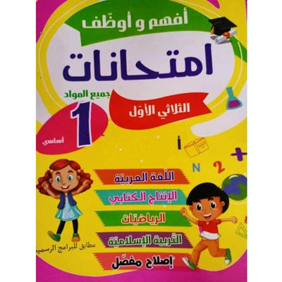 أفهم و أوظف إمتحانات - سنة 1 - ثلاثي الأول - Librairie Oxford City