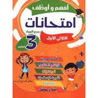 أفهم و أوظف إمتحانات - سنة 3 - ثلاثي الأول - Librairie Oxford City