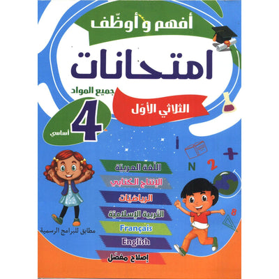أفهم و أوظف إمتحانات - سنة 4 - ثلاثي الأول - Librairie Oxford City