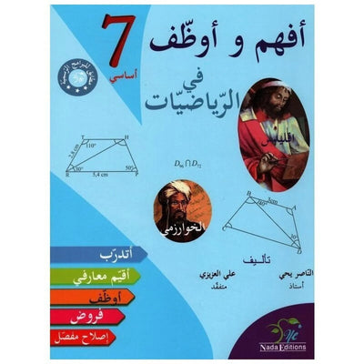 أفهم وأوظف في الرياضيات - السنة السابعة من التعليم الأساسي - Librairie Oxford City