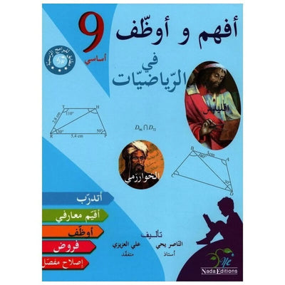أفهم وأوظف في الرياضيات - السنة التاسعة من التعليم الأساسي - Librairie Oxford City