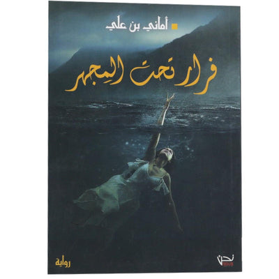 فرار تحت المجهر رواية - Librairie Oxford City