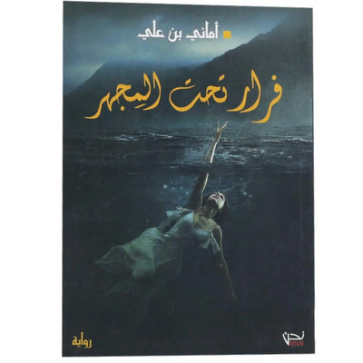 فرار تحت المجهر رواية - Librairie Oxford City