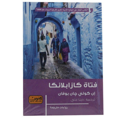 فتاة كازابلانكا - Librairie Oxford City
