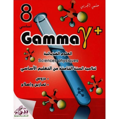 Gamma - العلوم الفيزيائية السنة 8 - Librairie Oxford City