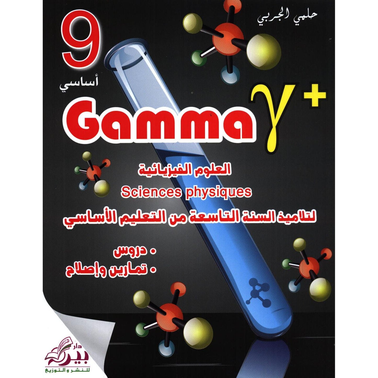Gamma - العلوم الفيزيائية السنة 9 - Librairie Oxford City