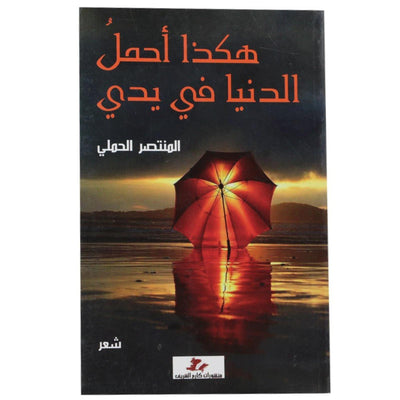 هكذا احمل الدنيا في يدي - Librairie Oxford City