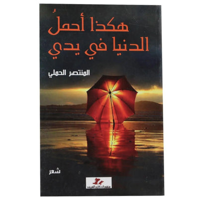 هكذا احمل الدنيا في يدي - Librairie Oxford City