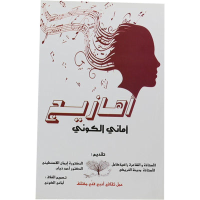 أهازيج أماني الكوني - Librairie Oxford City