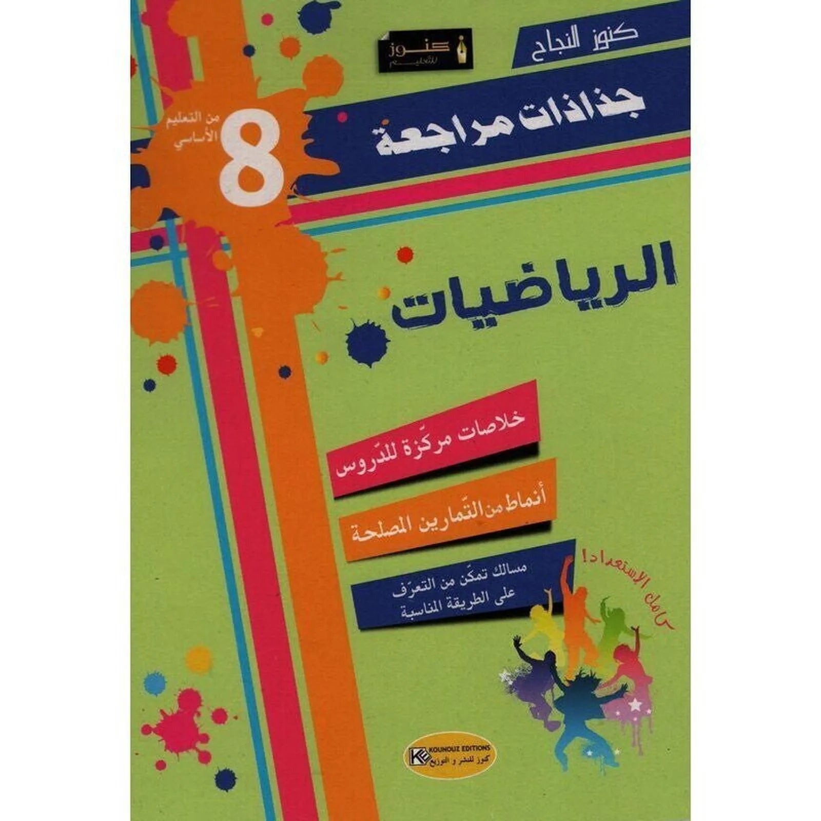 جذاذات كنوز النجاح رياضيات - السنة الثامنة من التعليم الأساسي - Librairie Oxford City