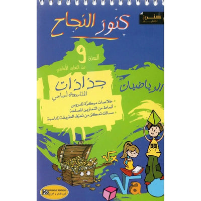 جذاذات كنوز النجاح رياضيات - السنة التاسعة من التعليم الأساسي - Librairie Oxford City