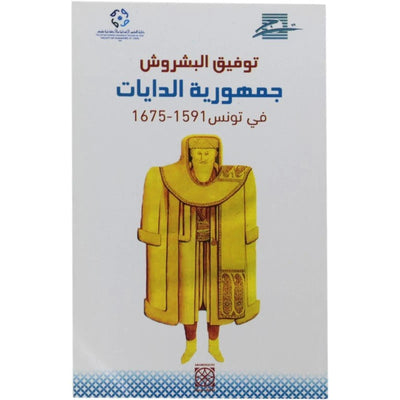 جمهورية الدايات توفيق البشروش - Librairie Oxford City