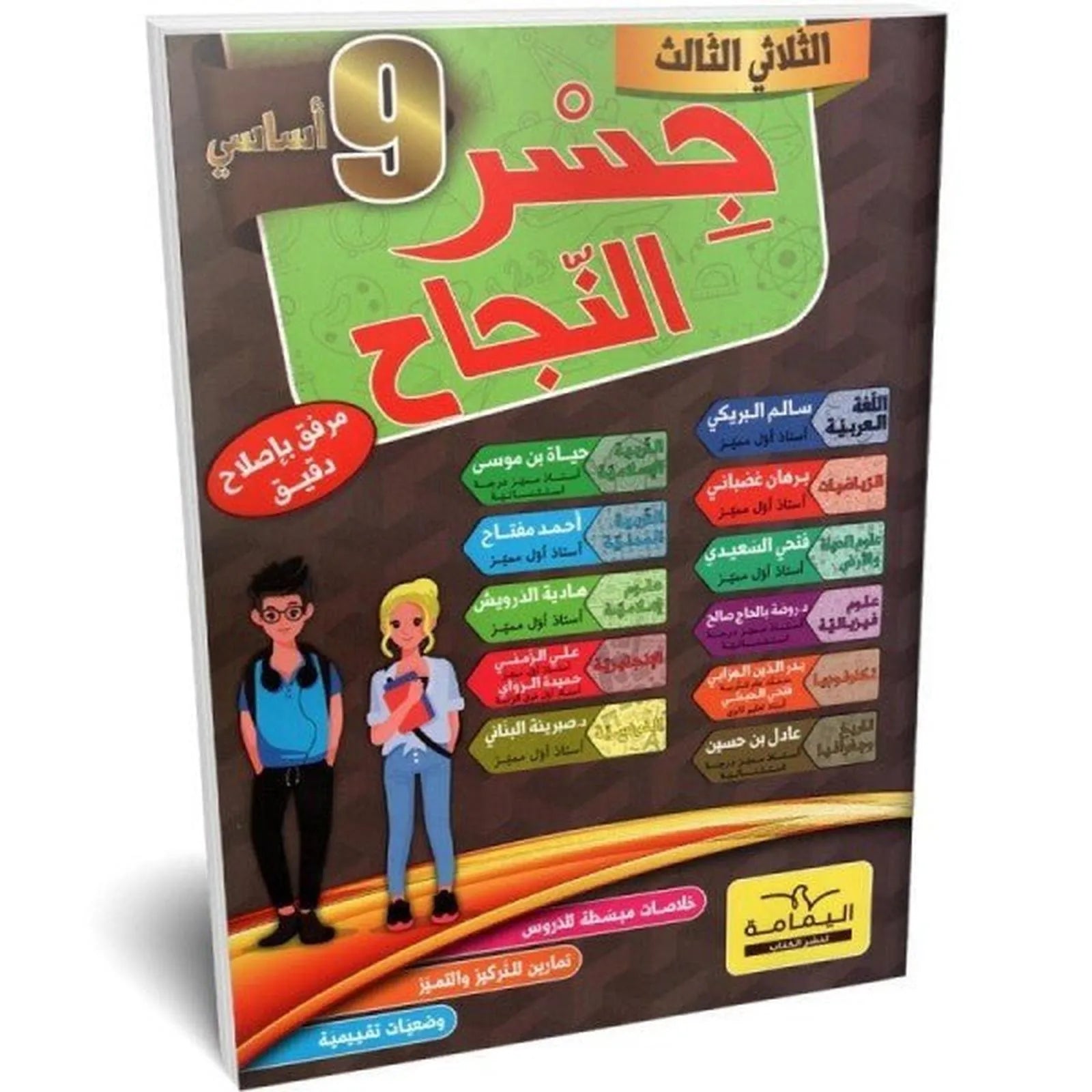 جسر النجاح - الثلاثي الثالث - 9 اساسي - Librairie Oxford City