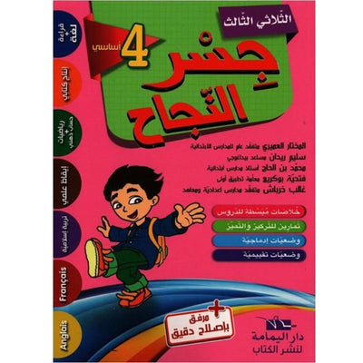 جسر النجاح س4 الثلاثي 3 - Librairie Oxford City