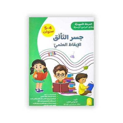 جسر التألق: الإيقاظ العلمي (4/5 سنوات) - Librairie Oxford City