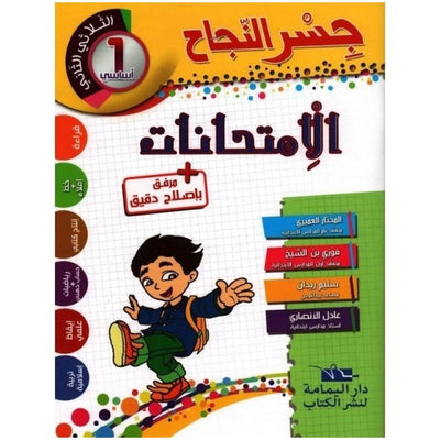 جسرالإمتحانات - سنة أولي - الثلاثي الثاني - Librairie Oxford City