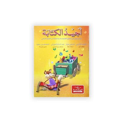 أجيد الكتابة - السنة الثالثة - Librairie Oxford City
