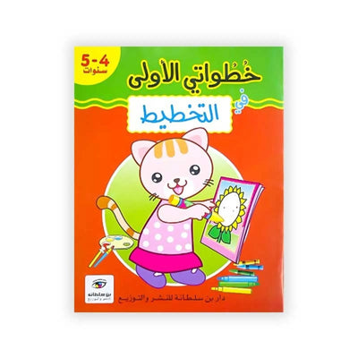 خطواتي الأولى: في التخطيط - 5/4 سنوات - Librairie Oxford City