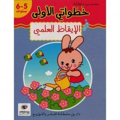 خطواتي الأولى : في الإيقاظ العلمي - 6/5 سنوات - Librairie Oxford City