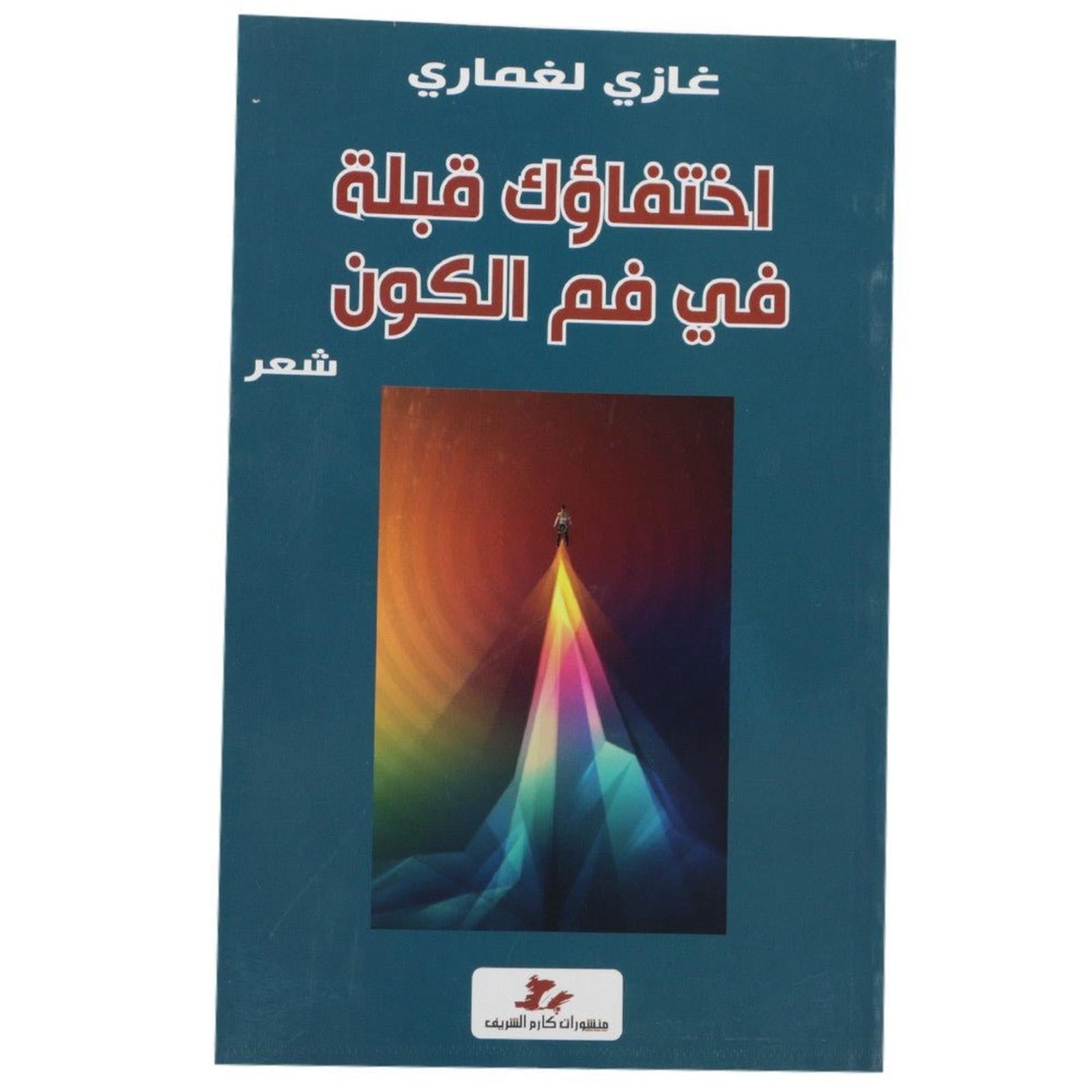 اختفاؤك قبلة في فم الكون - Librairie Oxford City