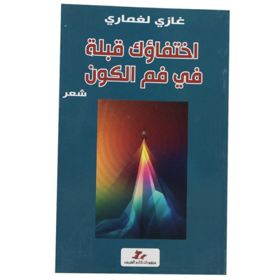اختفاؤك قبلة في فم الكون - Librairie Oxford City