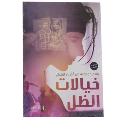 خيالات الظل - Librairie Oxford City