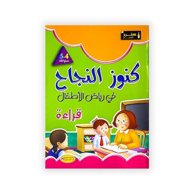 كنوز النجاح : في رياض الأطفال - قراءة - 5/4 سنوات - Librairie Oxford City