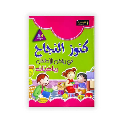 كنوز النجاح : في رياض الأطفال - رياضيات - 5/4 سنوات - Librairie Oxford City