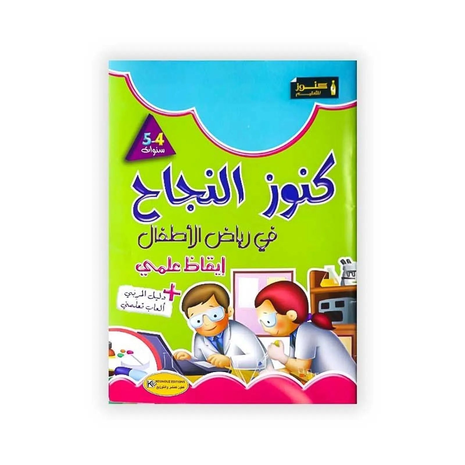كنوز النجاح : في رياض الأطفال - إيقاظ علمي - 5/4 سنوات - Librairie Oxford City