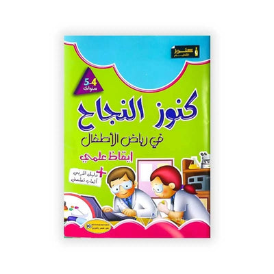 كنوز النجاح : في رياض الأطفال - إيقاظ علمي - 5/4 سنوات - Librairie Oxford City