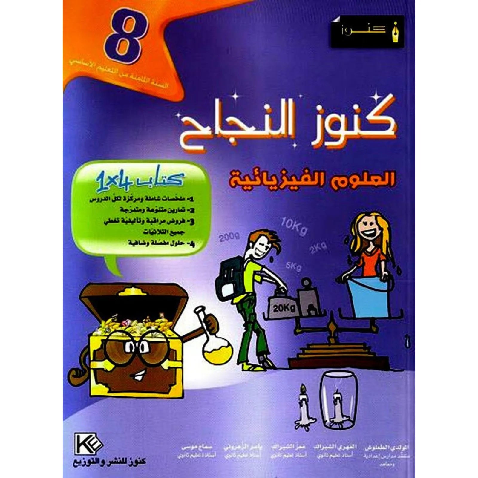 كنوز النجاح - العلوم الفيزيائية - سنة 8 أساسي - Librairie Oxford City