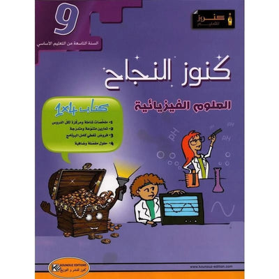 كنوز النجاح - العلوم الفيزيائية - سنة 9 أساسي - Librairie Oxford City
