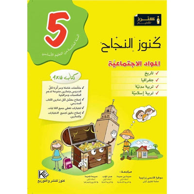 كنوز النجاح المَوَاد الاجتمَاعِيّة - السنة الخامسة - Librairie Oxford City