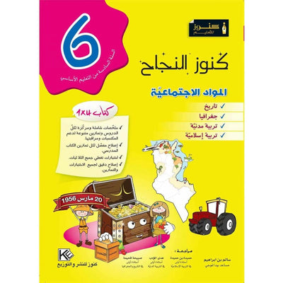 كنوز النجاح المَوَاد الاجتمَاعِيّة - السنة السادسة - Librairie Oxford City
