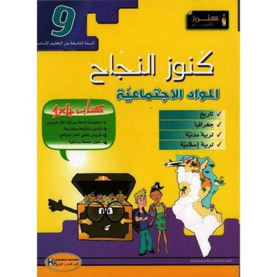 كنوز النجاح - المواد الإجتماعيّة - سنة 9 أساسي - Librairie Oxford City