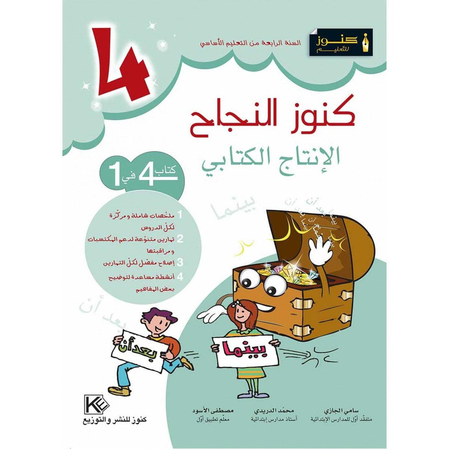 كنوز النجاح الإنتاج الكتابي - السنة الرابعة - Librairie Oxford City