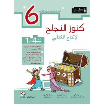 كنوز النجاح الإنتاج الكتابي - السنة السادسة - Librairie Oxford City