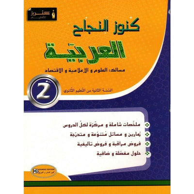 كنوز الناجح العربية - السنة 2 ثانوي - Librairie Oxford City