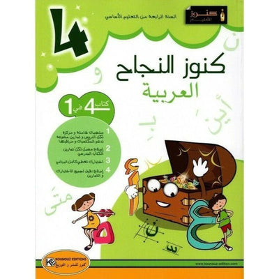 كنوز النجاح العربية - السنة الرابعة - Librairie Oxford City
