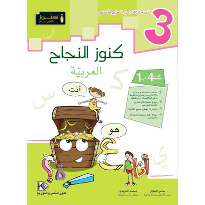 كنوز النجاح العربية - السنة الثالثة - Librairie Oxford City