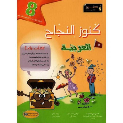 كنوز النجاح - العربية - السنة الثامنة أساسي - Librairie Oxford City