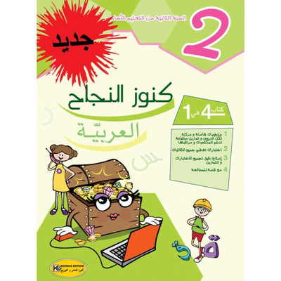 كنوز النجاح العربية - السنة الثانية - Librairie Oxford City