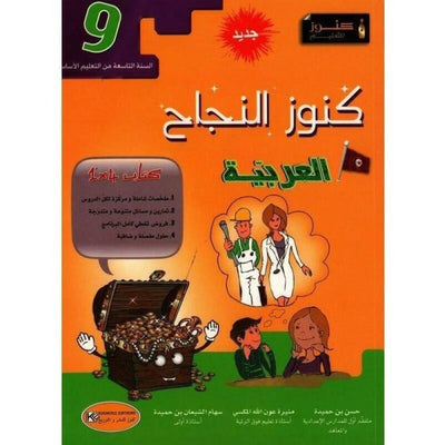 كنوز النجاح - العربية - السنة التاسعة أساسي - Librairie Oxford City